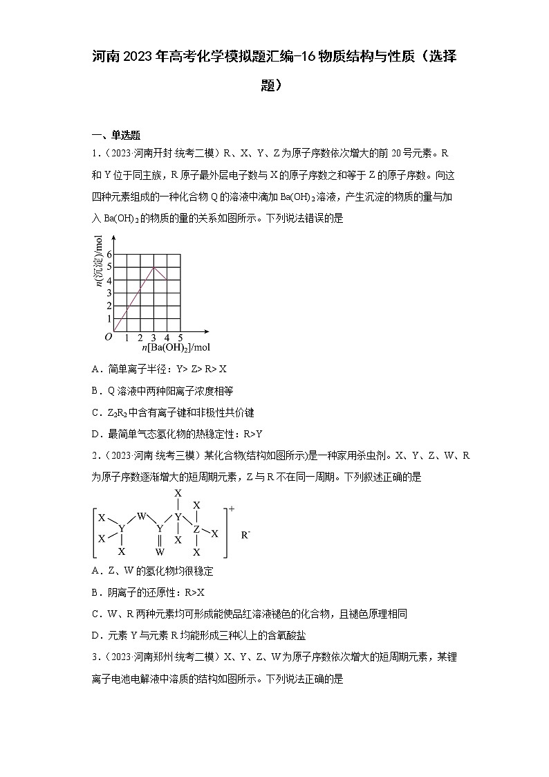 河南2023年高考化学模拟题汇编-16物质结构与性质（选择题）第1页