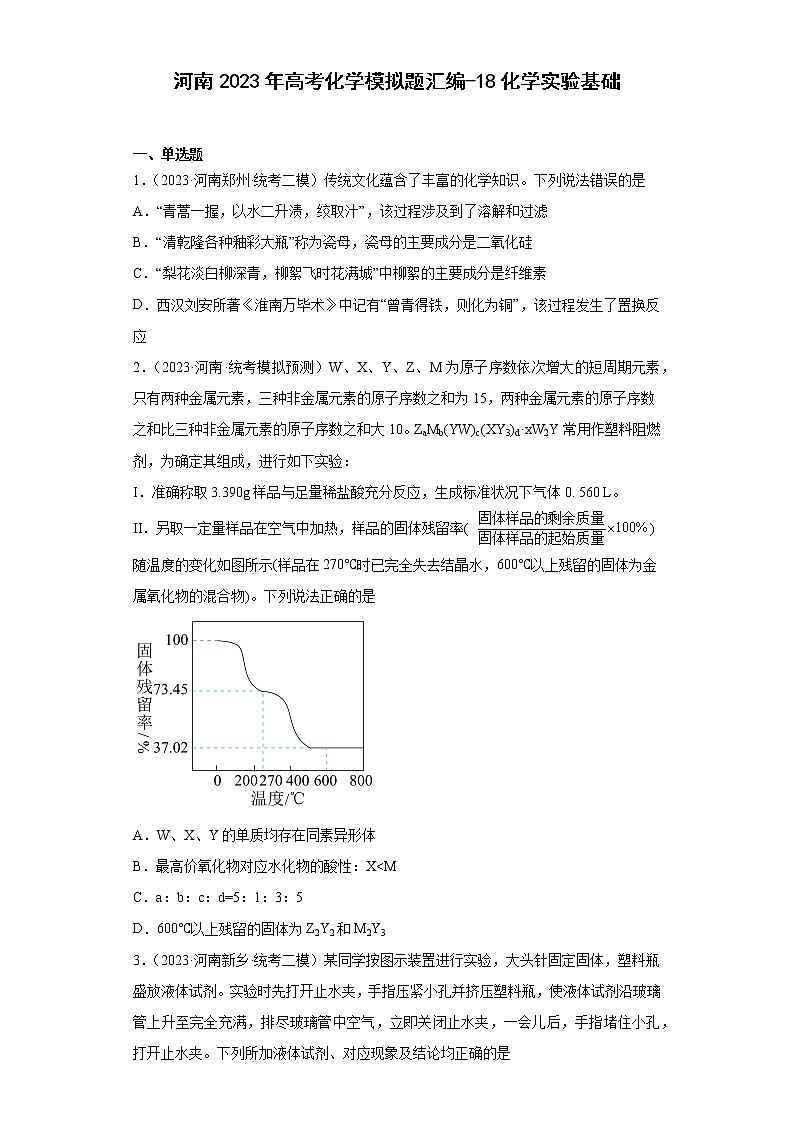 河南2023年高考化学模拟题汇编-18化学实验基础01