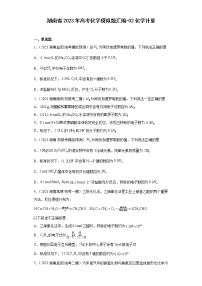 湖南省2023年高考化学模拟题汇编-02化学计量