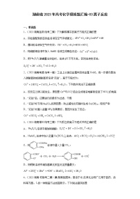 湖南省2023年高考化学模拟题汇编-03离子反应