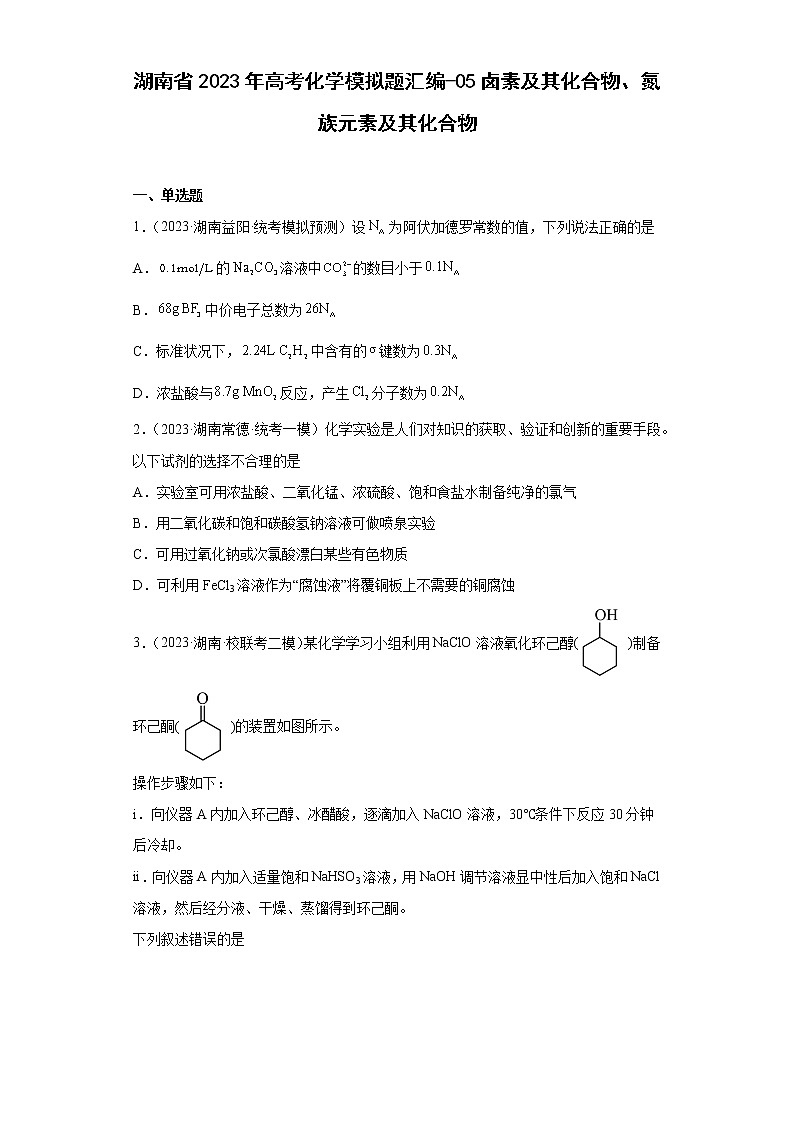 湖南省2023年高考化学模拟题汇编-05卤素及其化合物、氮族元素及其化合物01