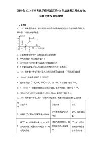 湖南省2023年高考化学模拟题汇编-06氧族元素及其化合物、碳族元素及其化合物