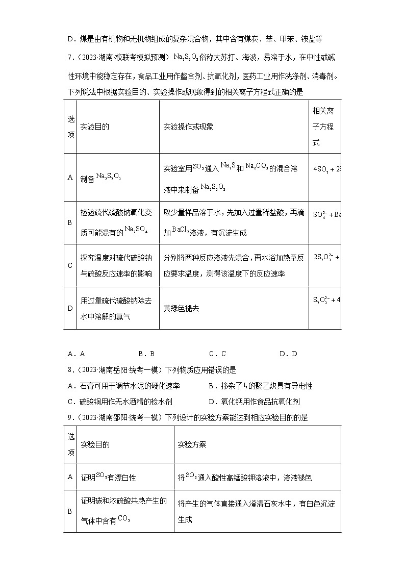 湖南省2023年高考化学模拟题汇编-06氧族元素及其化合物、碳族元素及其化合物03