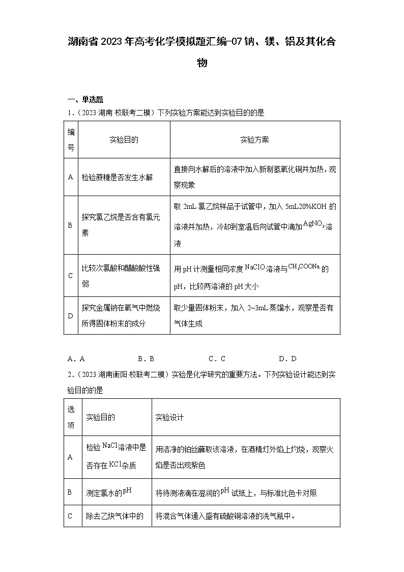 湖南省2023年高考化学模拟题汇编-07钠、镁、铝及其化合物第1页