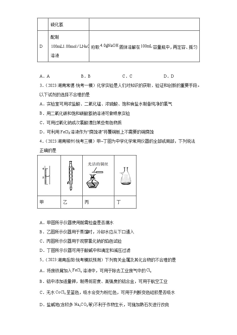 湖南省2023年高考化学模拟题汇编-07钠、镁、铝及其化合物第2页