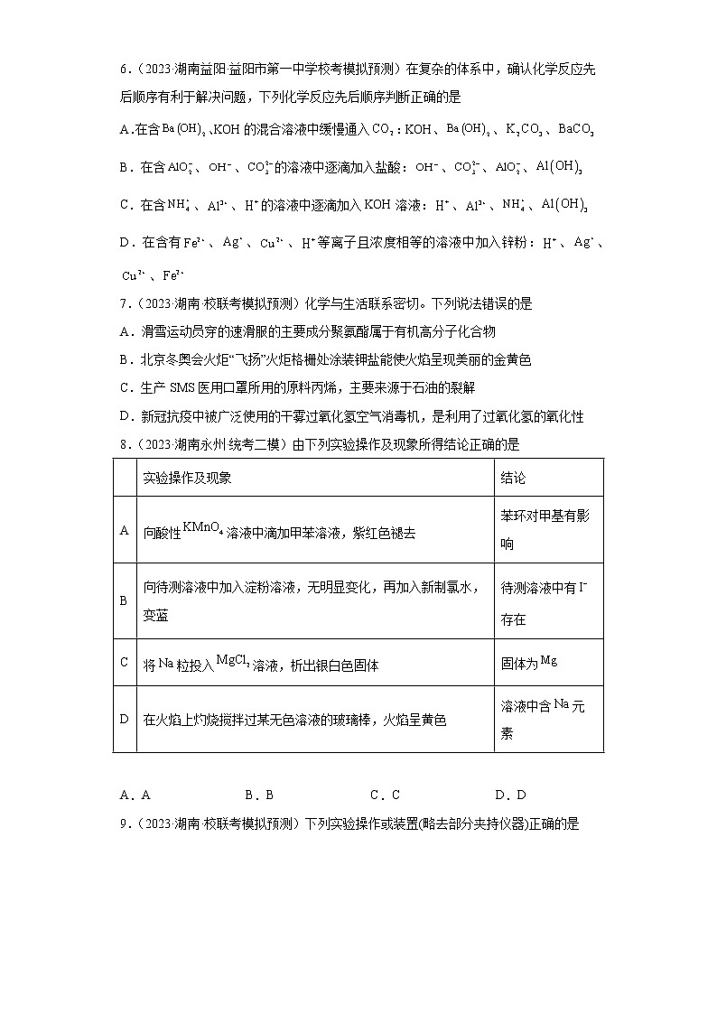 湖南省2023年高考化学模拟题汇编-07钠、镁、铝及其化合物第3页