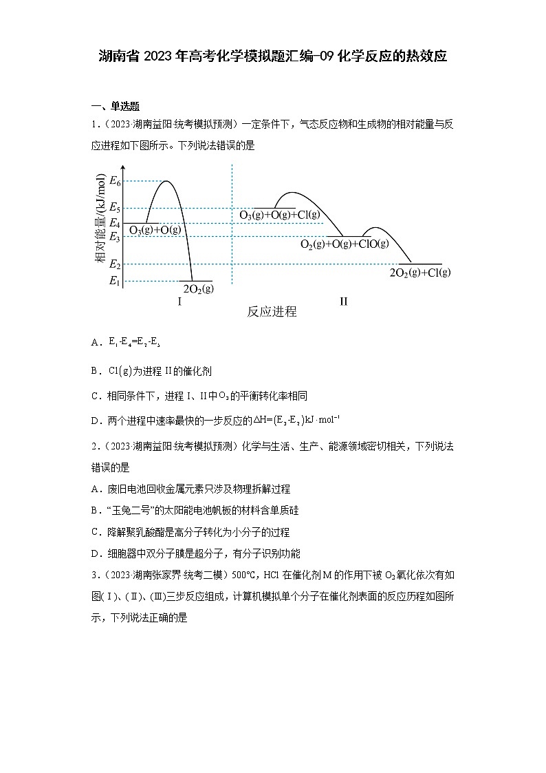 湖南省2023年高考化学模拟题汇编-09化学反应的热效应第1页