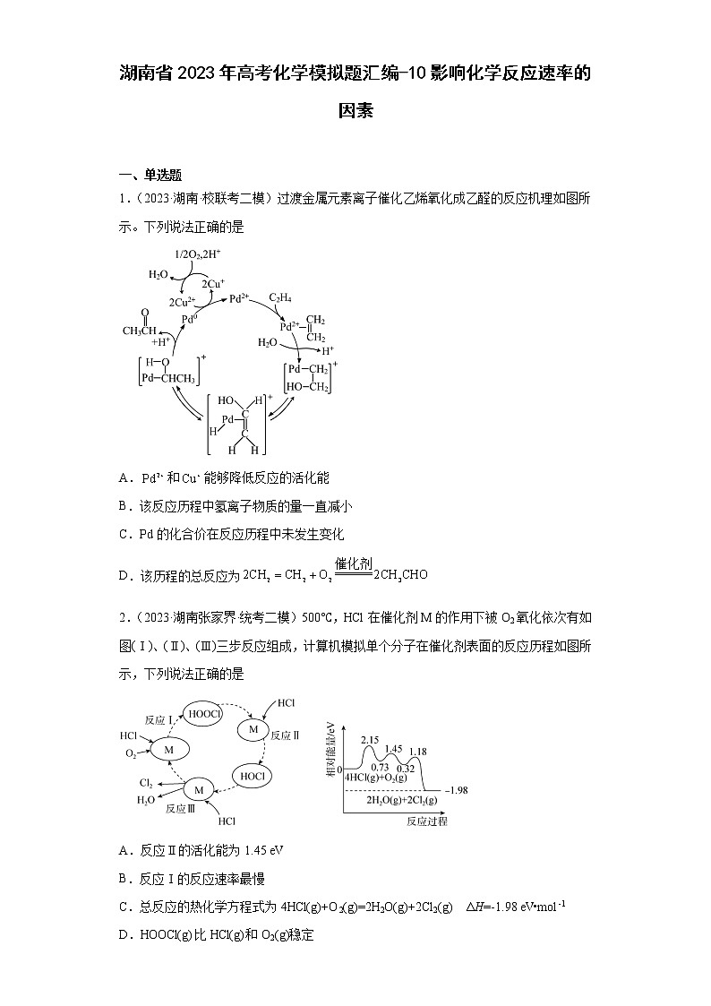 湖南省2023年高考化学模拟题汇编-10影响化学反应速率的因素第1页