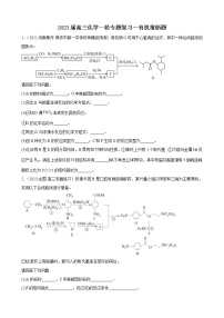 2023届高三化学一轮专题复习—有机推断题