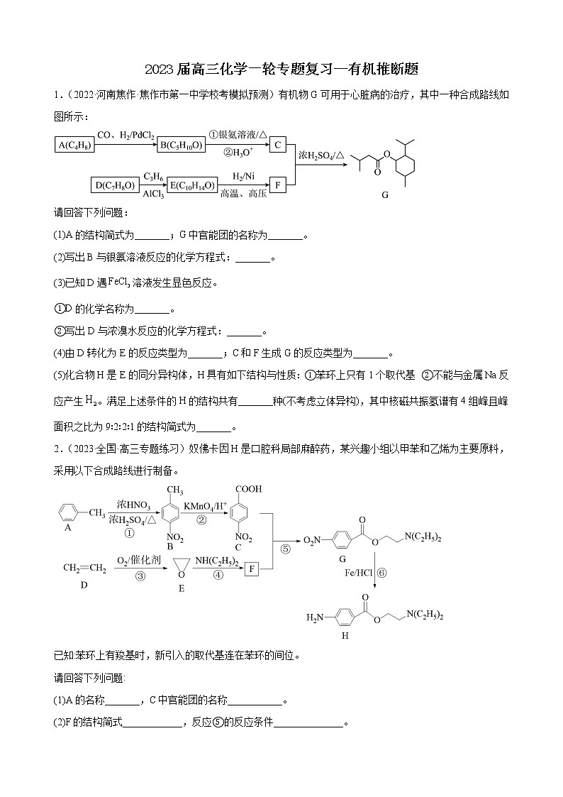 2023届高三化学一轮专题复习—有机推断题01