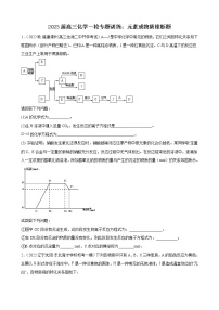 2023届高三化学一轮专题训练：元素或物质推断题