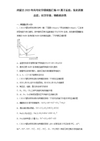 内蒙古2023年高考化学模拟题汇编-01离子反应、氧化还原反应、化学计量、物质的分类