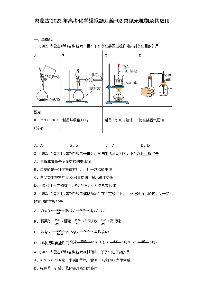 内蒙古2023年高考化学模拟题汇编-02常见无机物及其应用第1页