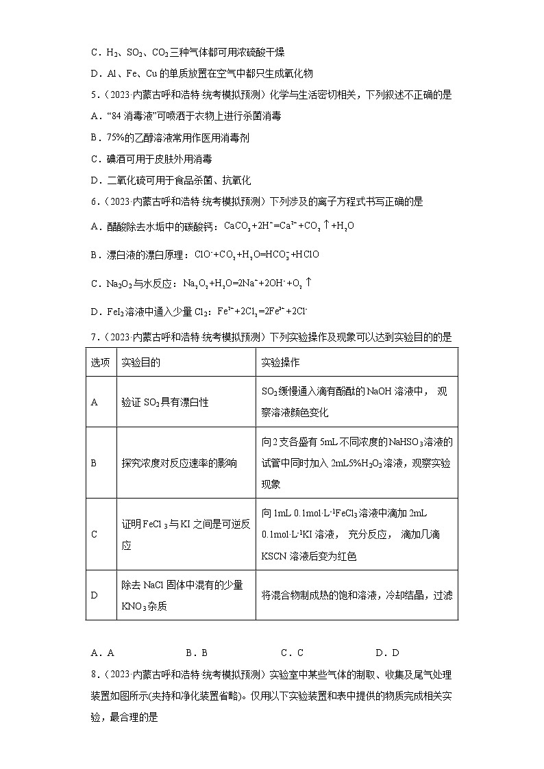 内蒙古2023年高考化学模拟题汇编-02常见无机物及其应用第2页