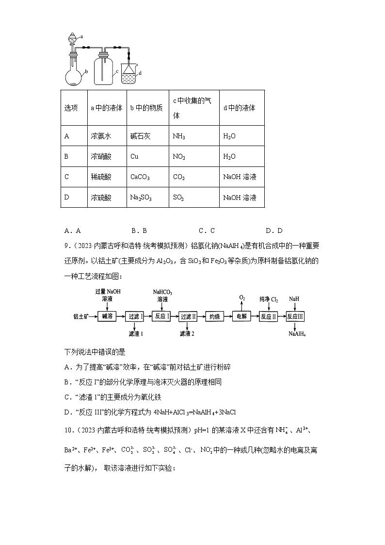 内蒙古2023年高考化学模拟题汇编-02常见无机物及其应用第3页