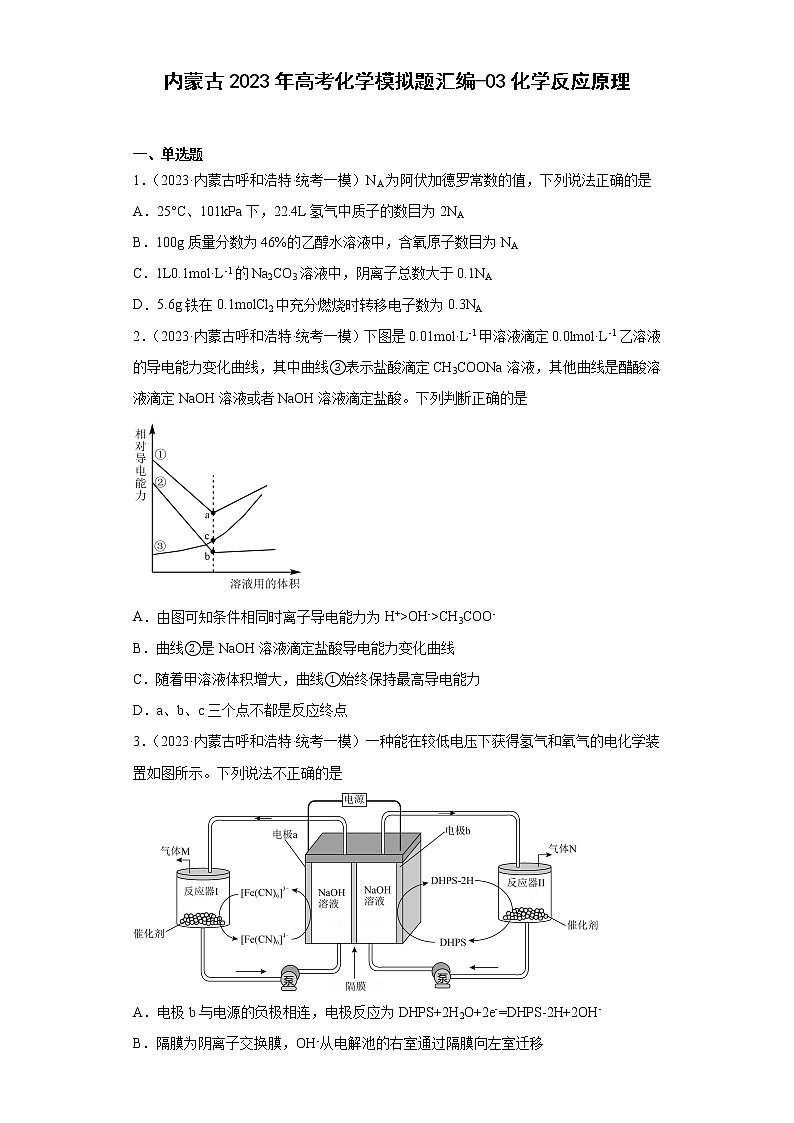 内蒙古2023年高考化学模拟题汇编-03化学反应原理第1页