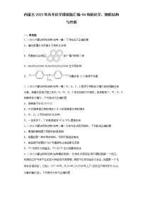 内蒙古2023年高考化学模拟题汇编-04有机化学、物质结构与性质