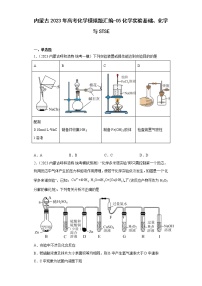 内蒙古2023年高考化学模拟题汇编-05化学实验基础、化学与STSE