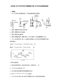 山东省2023年高考化学模拟题汇编-09化学反应的热效应