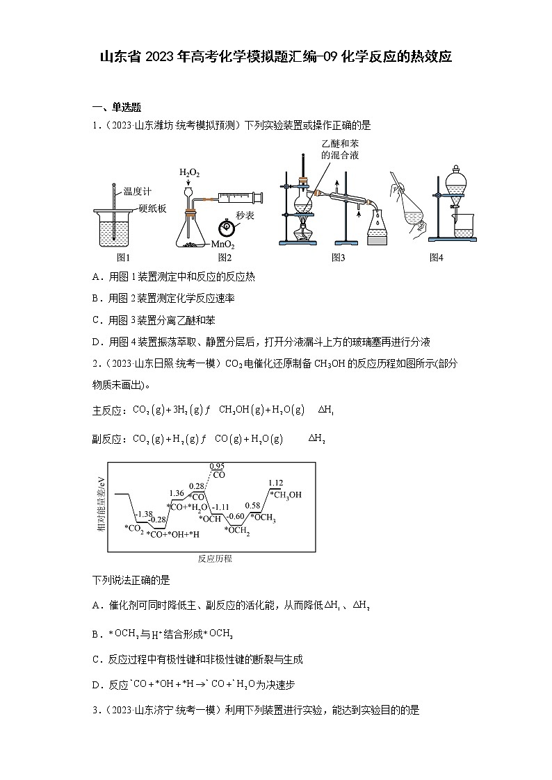 山东省2023年高考化学模拟题汇编-09化学反应的热效应第1页