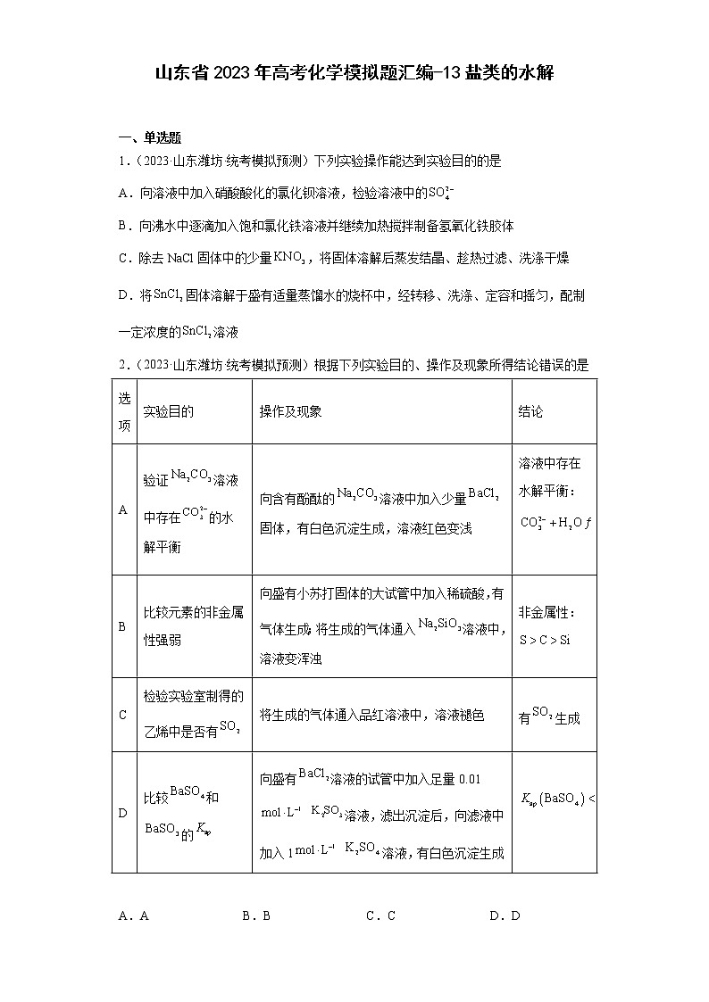 山东省2023年高考化学模拟题汇编-13盐类的水解01
