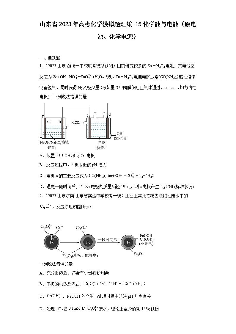 山东省2023年高考化学模拟题汇编-15化学能与电能（原电池、化学电源）第1页