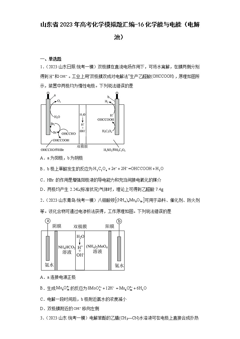 山东省2023年高考化学模拟题汇编-16化学能与电能（电解池）第1页