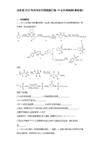 山东省2023年高考化学模拟题汇编-19认识有机物（推断题）