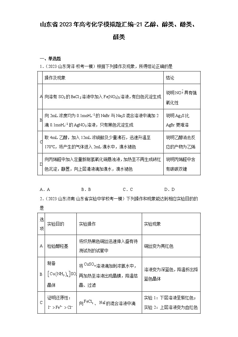 山东省2023年高考化学模拟题汇编-21乙醇、醇类、酚类、醛类第1页