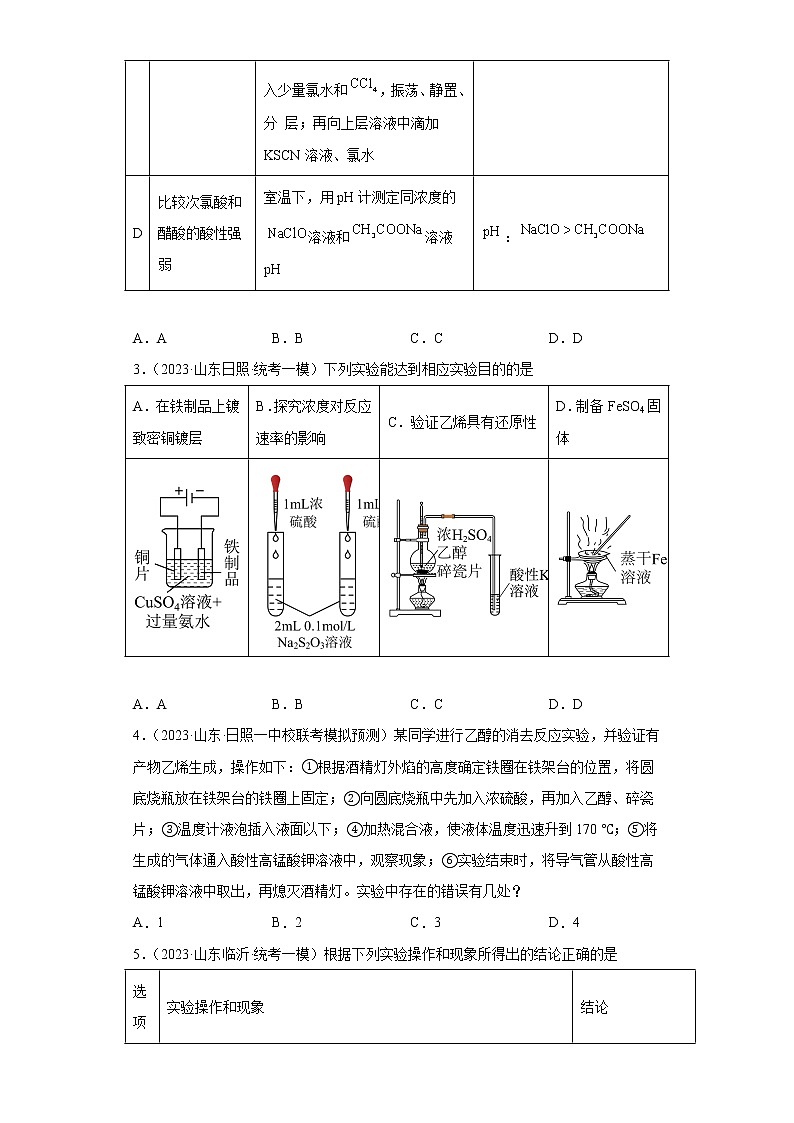 山东省2023年高考化学模拟题汇编-21乙醇、醇类、酚类、醛类第2页