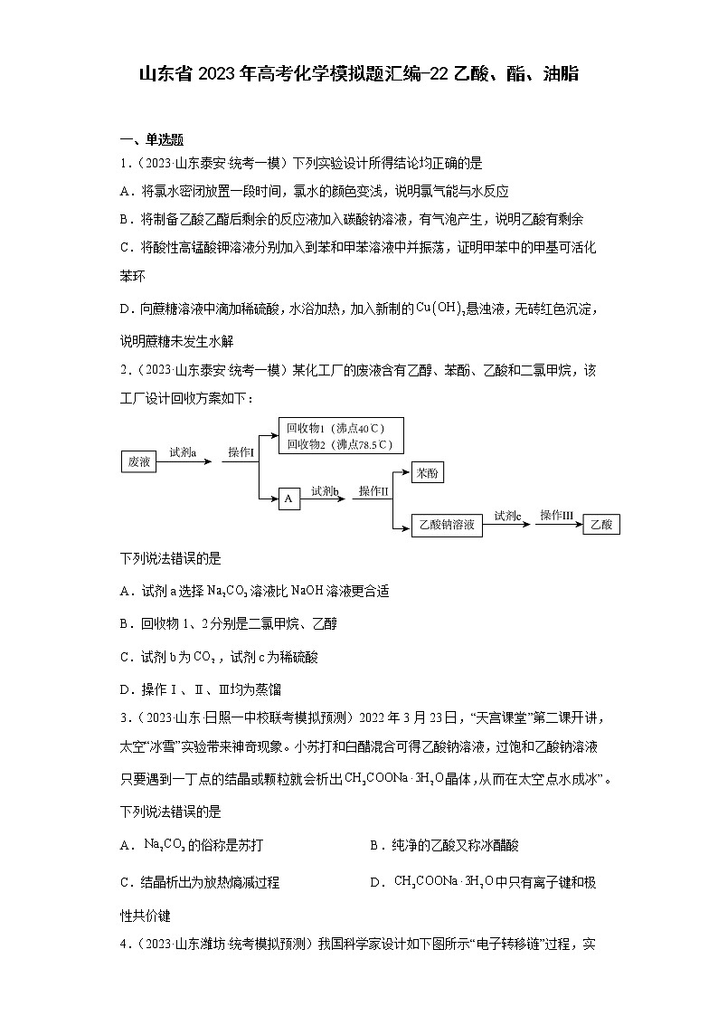 山东省2023年高考化学模拟题汇编-22乙酸、酯、油脂第1页