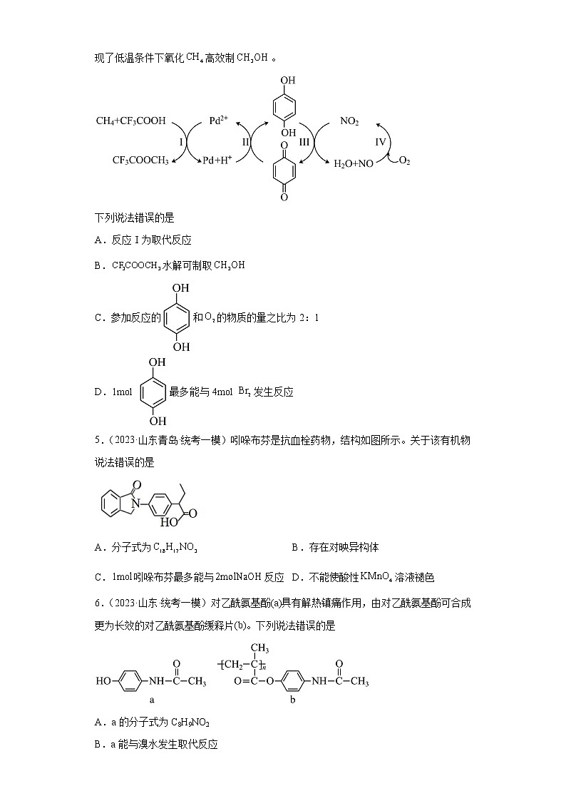 山东省2023年高考化学模拟题汇编-22乙酸、酯、油脂第2页