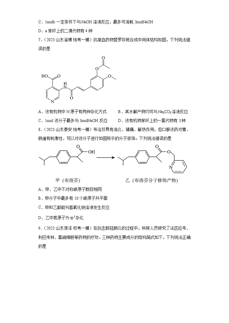 山东省2023年高考化学模拟题汇编-22乙酸、酯、油脂第3页