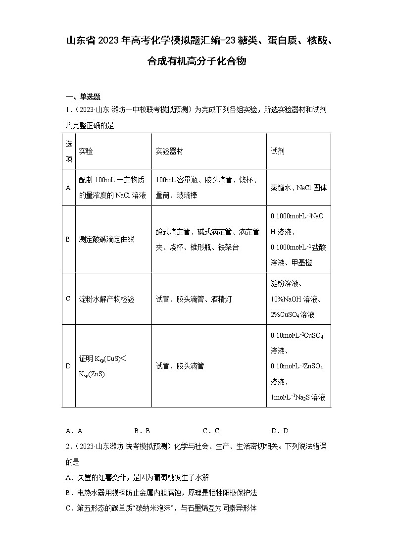 山东省2023年高考化学模拟题汇编-23糖类、蛋白质、核酸、合成有机高分子化合物第1页