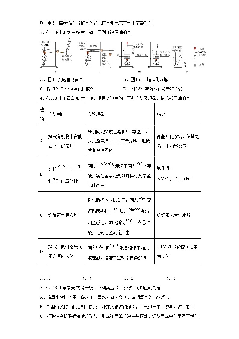山东省2023年高考化学模拟题汇编-23糖类、蛋白质、核酸、合成有机高分子化合物第2页