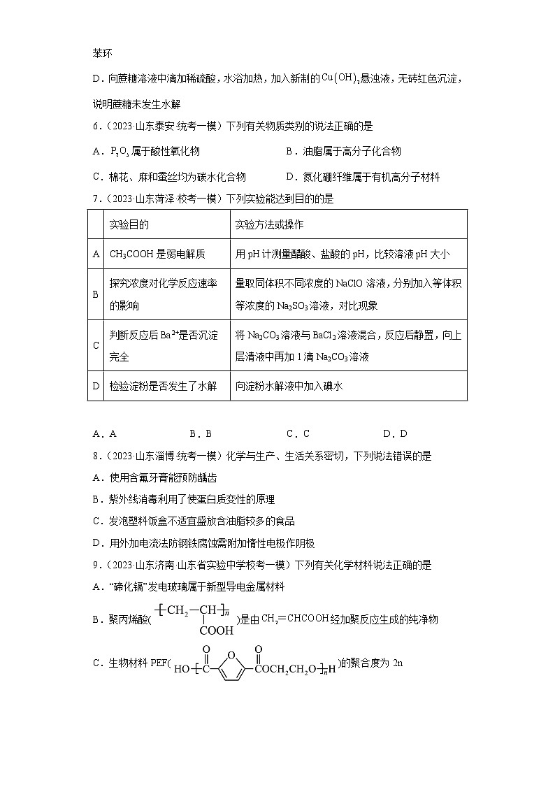 山东省2023年高考化学模拟题汇编-23糖类、蛋白质、核酸、合成有机高分子化合物第3页