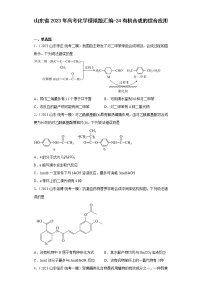 山东省2023年高考化学模拟题汇编-24有机合成的综合应用