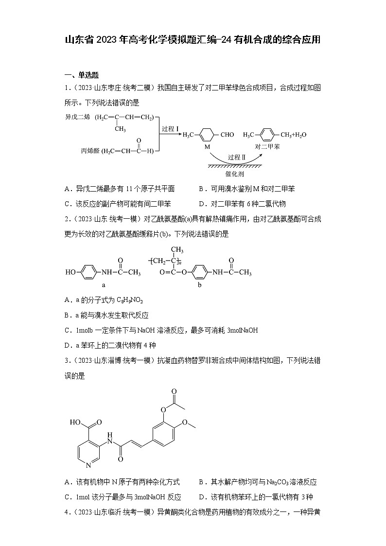 山东省2023年高考化学模拟题汇编-24有机合成的综合应用第1页