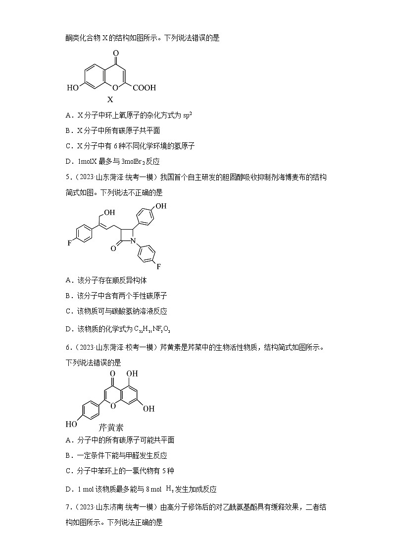 山东省2023年高考化学模拟题汇编-24有机合成的综合应用第2页