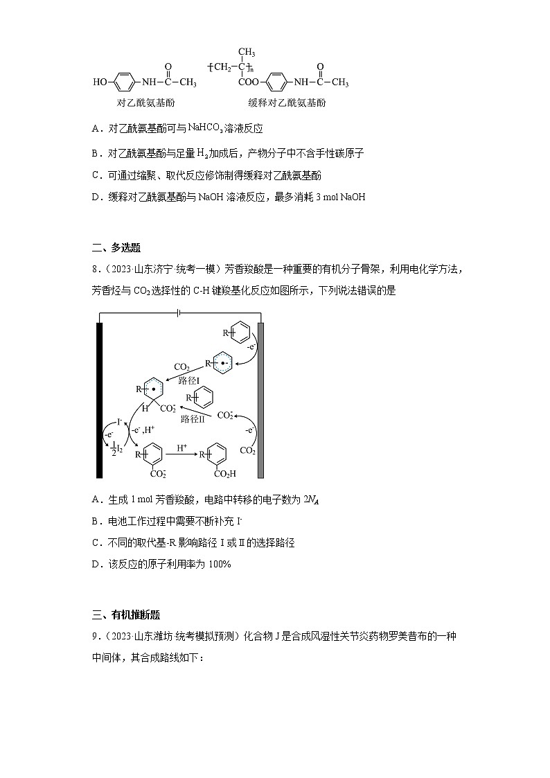 山东省2023年高考化学模拟题汇编-24有机合成的综合应用第3页