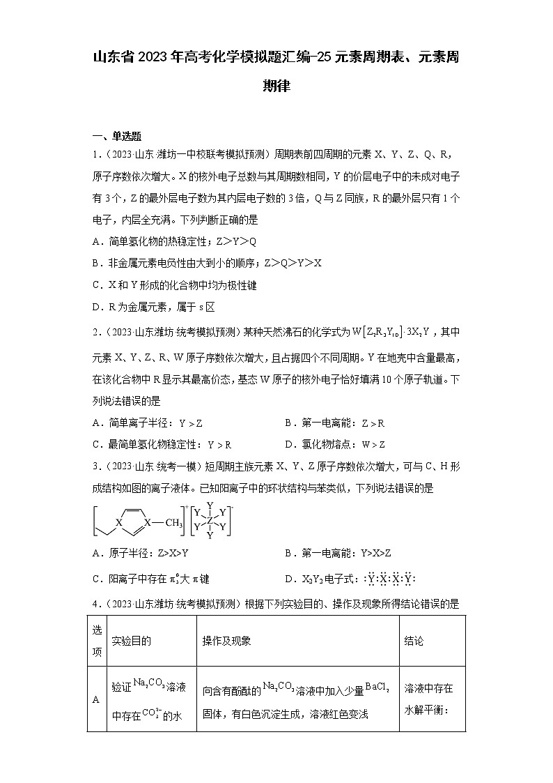 山东省2023年高考化学模拟题汇编-25元素周期表、元素周期律第1页