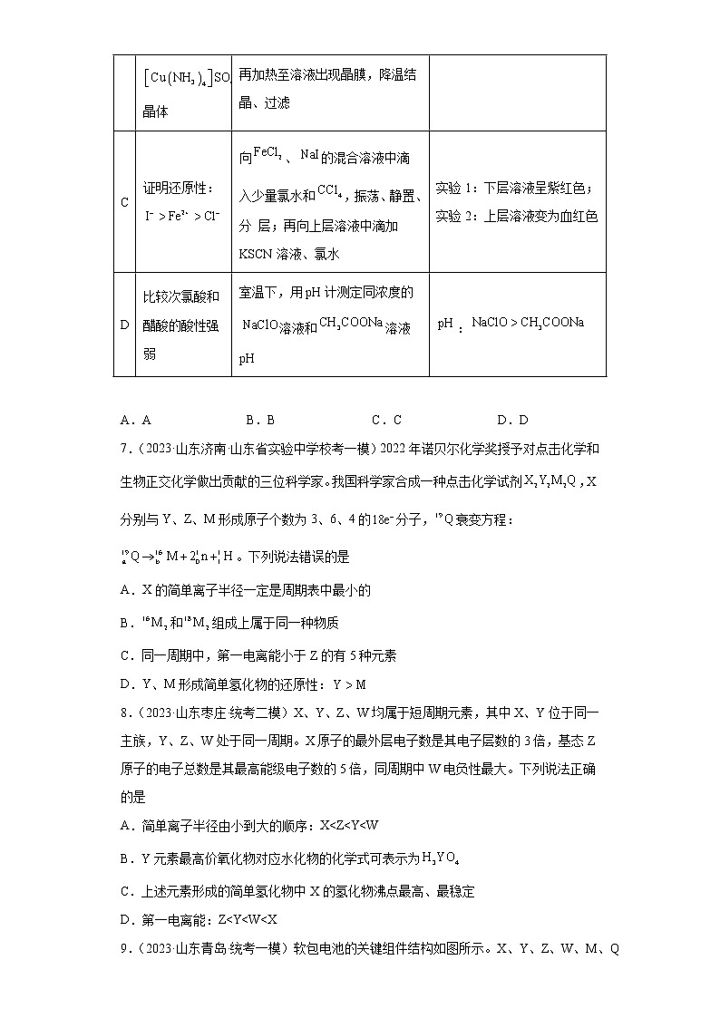 山东省2023年高考化学模拟题汇编-25元素周期表、元素周期律第3页