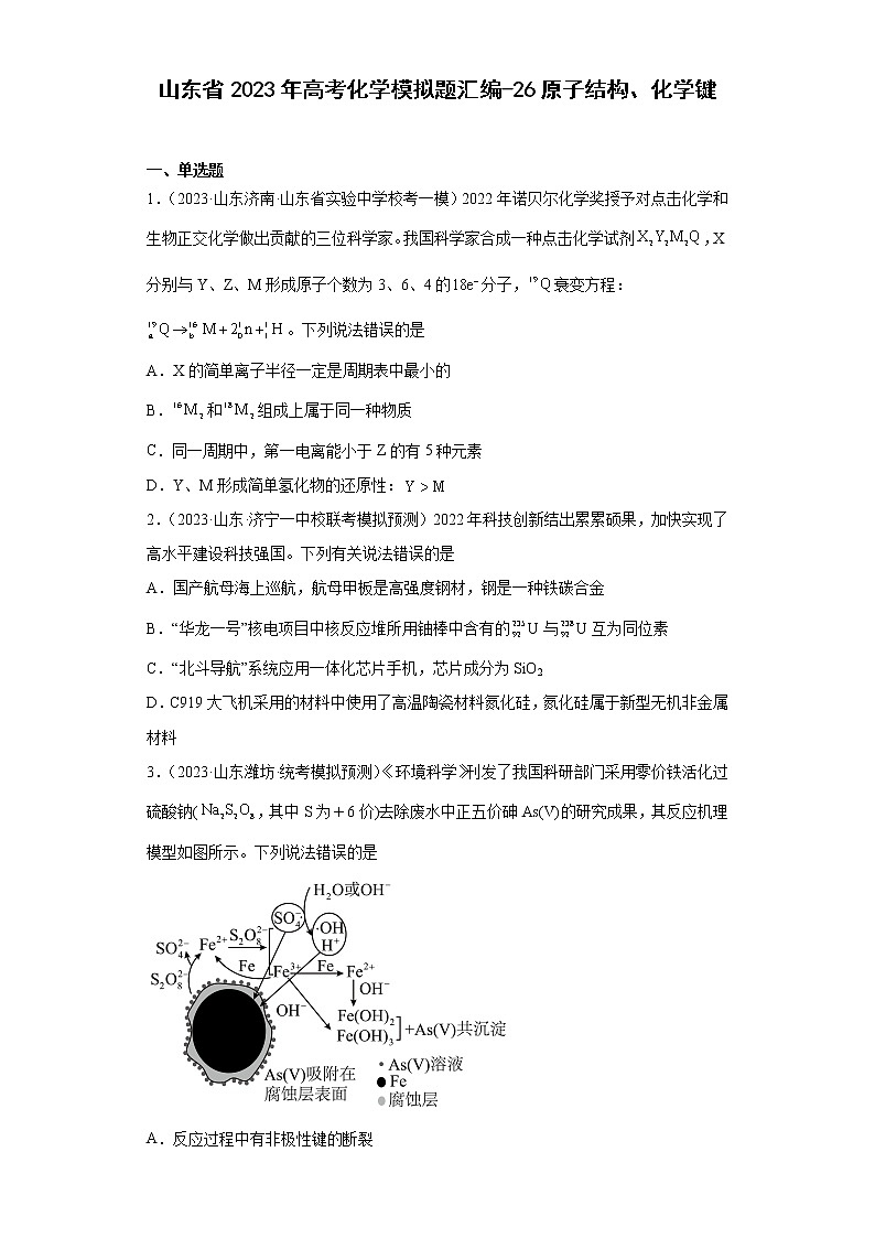 山东省2023年高考化学模拟题汇编-26原子结构、化学键01