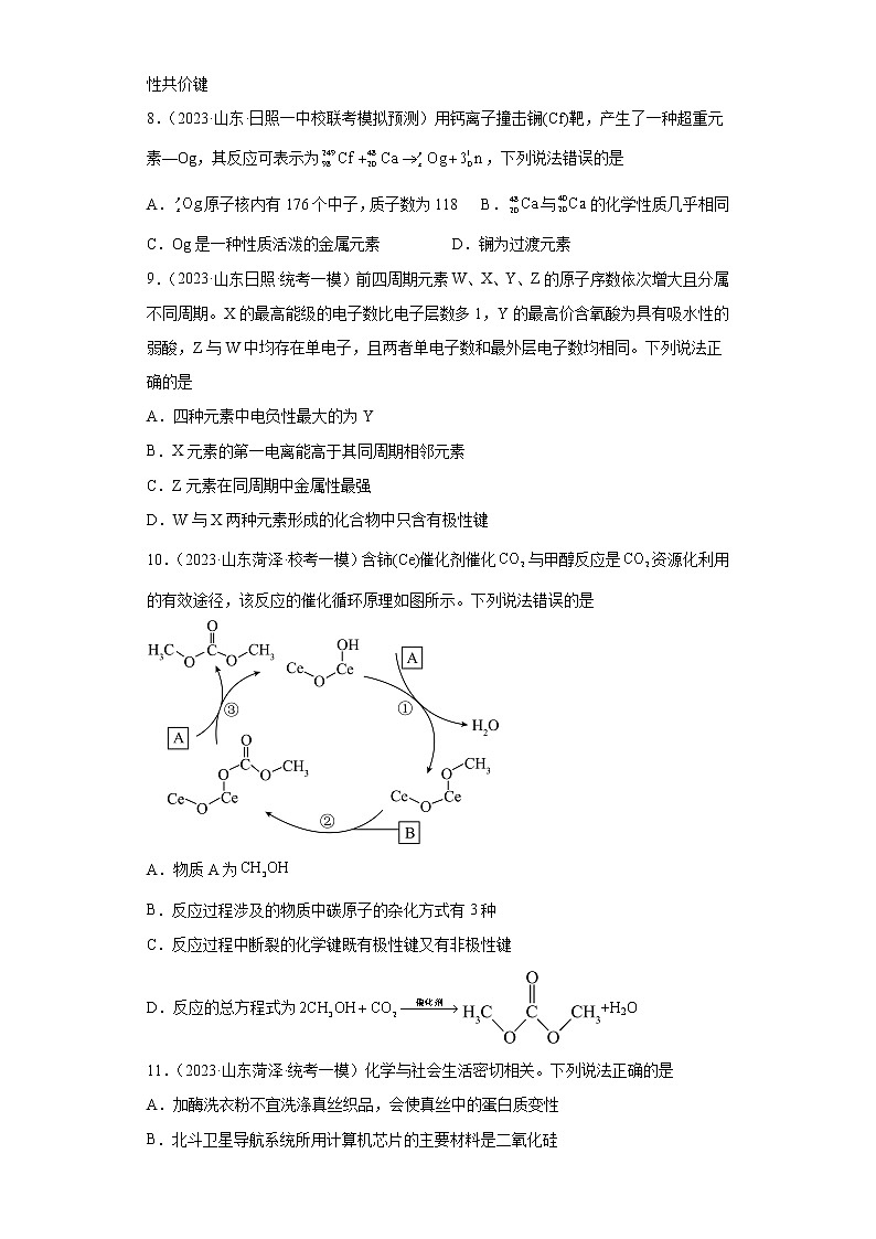 山东省2023年高考化学模拟题汇编-26原子结构、化学键03