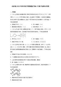 山东省2023年高考化学模拟题汇编-27原子结构与性质