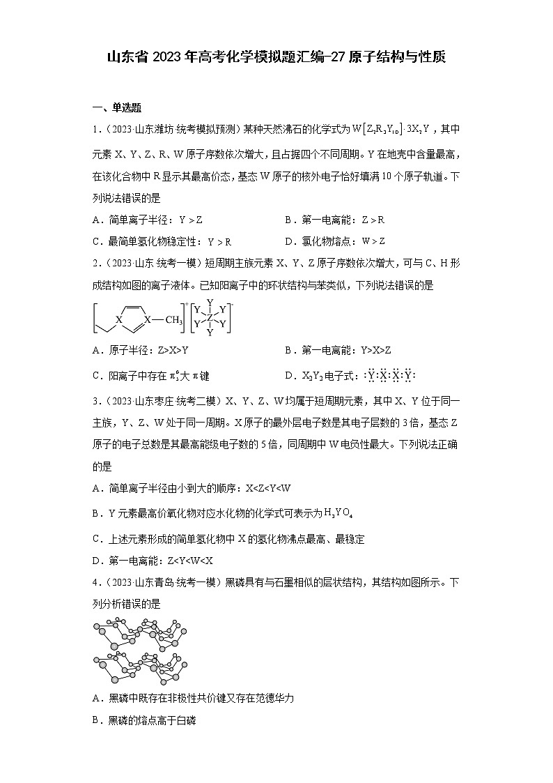 山东省2023年高考化学模拟题汇编-27原子结构与性质01