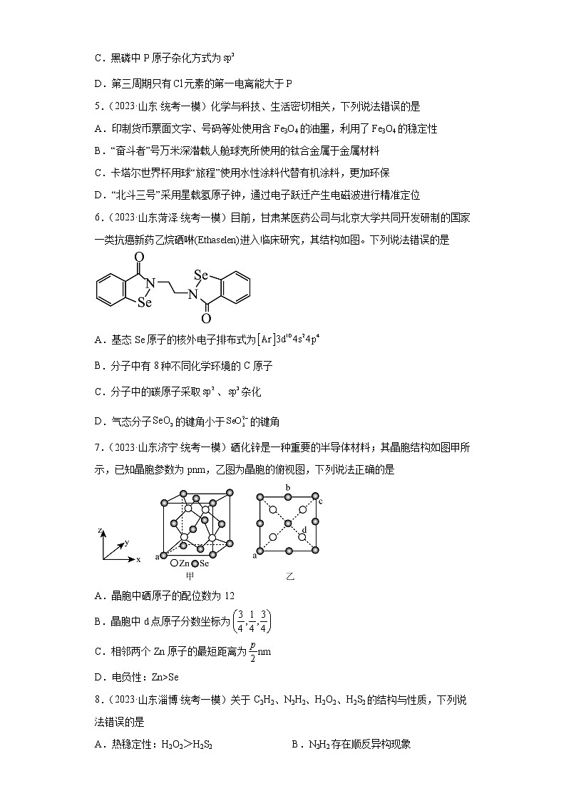 山东省2023年高考化学模拟题汇编-27原子结构与性质02