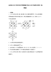 山东省2023年高考化学模拟题汇编-28分子结构与性质（选择题）