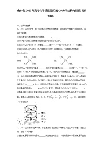 山东省2023年高考化学模拟题汇编-29分子结构与性质（解答题）