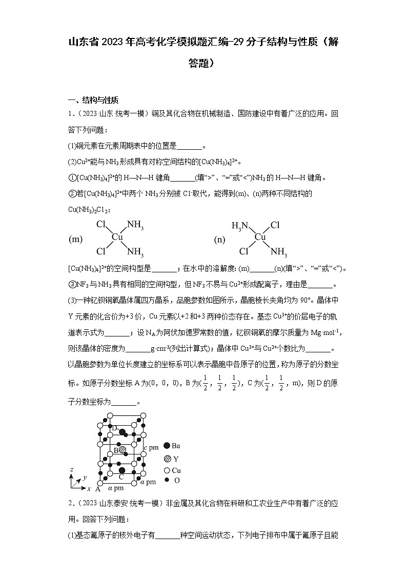 山东省2023年高考化学模拟题汇编-29分子结构与性质（解答题）第1页